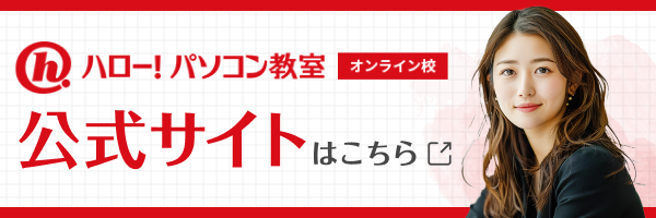 ハロー！パソコンスクールオンライン校公式サイトへリンク